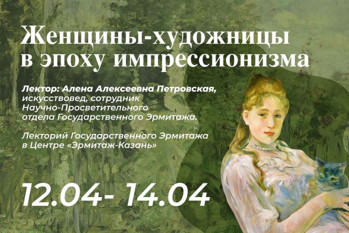 С 12 по 14 апреля в Центре «Эрмитаж-Казань» пройдут лекции о  «Женщинах-художницах в эпоху импрессионизма». 