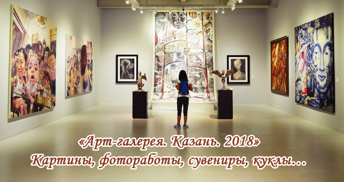 «Арт-галерея. Казань. 2018»